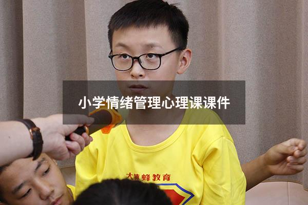 小学情绪管理心理课课件