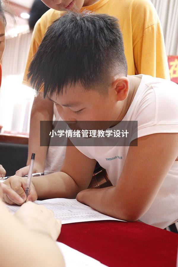 小学情绪管理教学设计