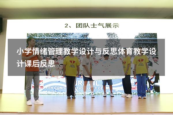 小学情绪管理教学设计与反思（体育教学设计课后反思）