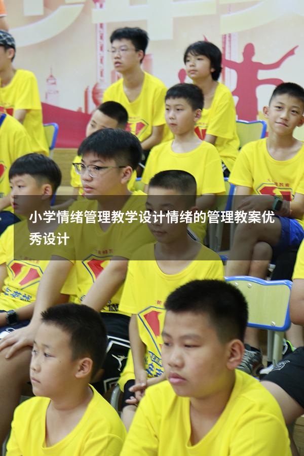 小学情绪管理教学设计（情绪的管理教案优秀设计）