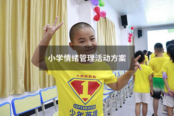 小学情绪管理活动方案