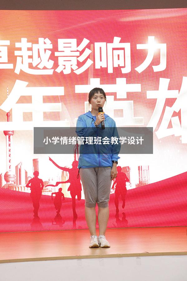 小学情绪管理班会教学设计