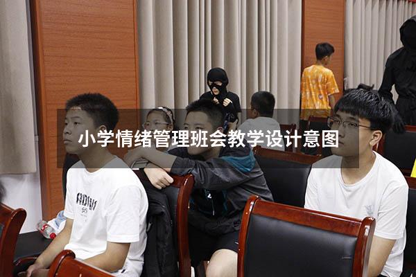 小学情绪管理班会教学设计意图