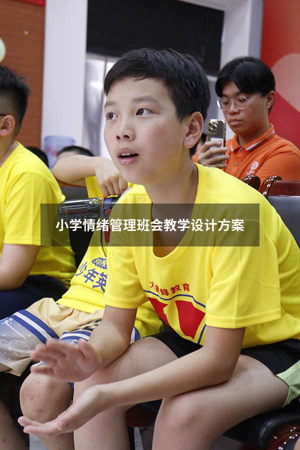 小学情绪管理班会教学设计方案