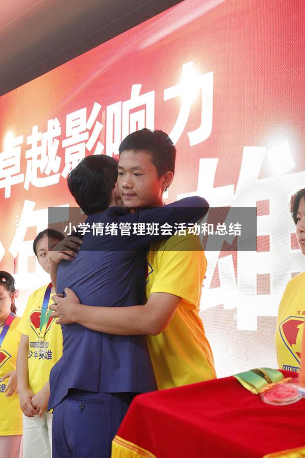 小学情绪管理班会活动和总结