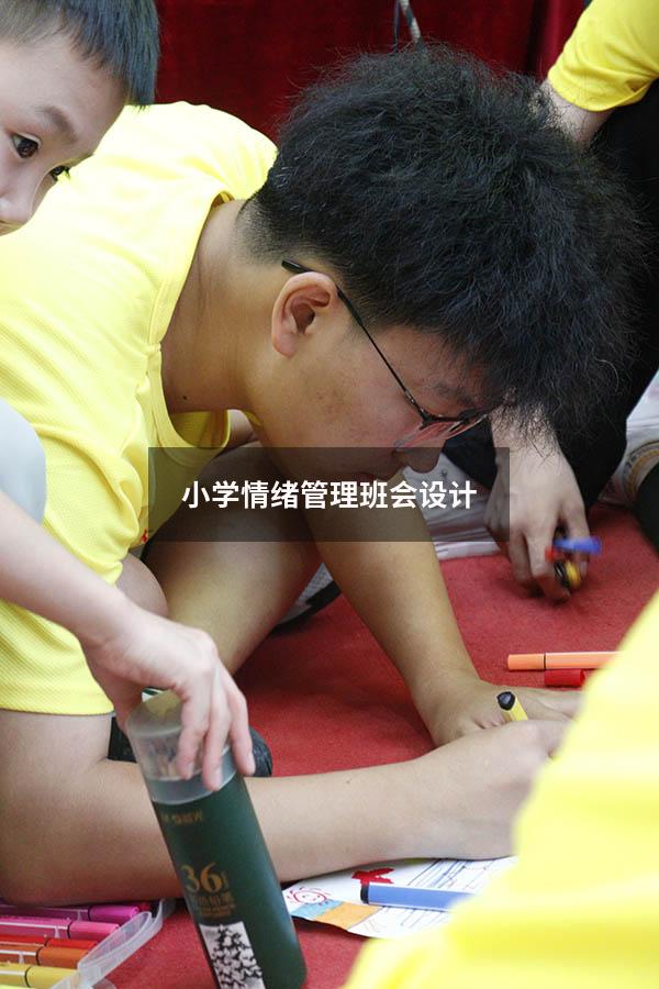小学情绪管理班会设计