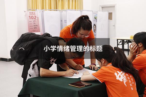小学情绪管理的标题
