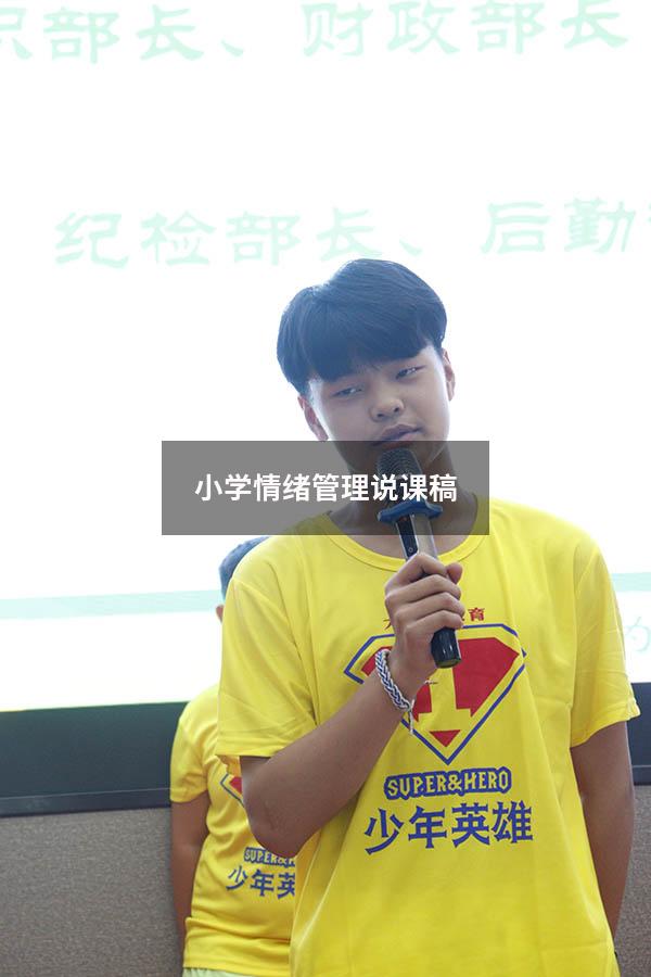 小学情绪管理说课稿