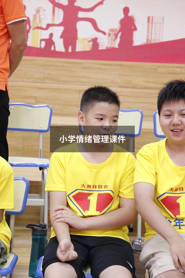 小学情绪管理课件