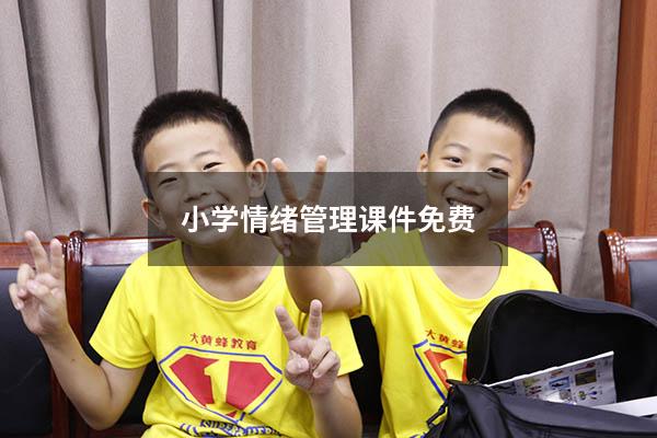 小学情绪管理课件免费