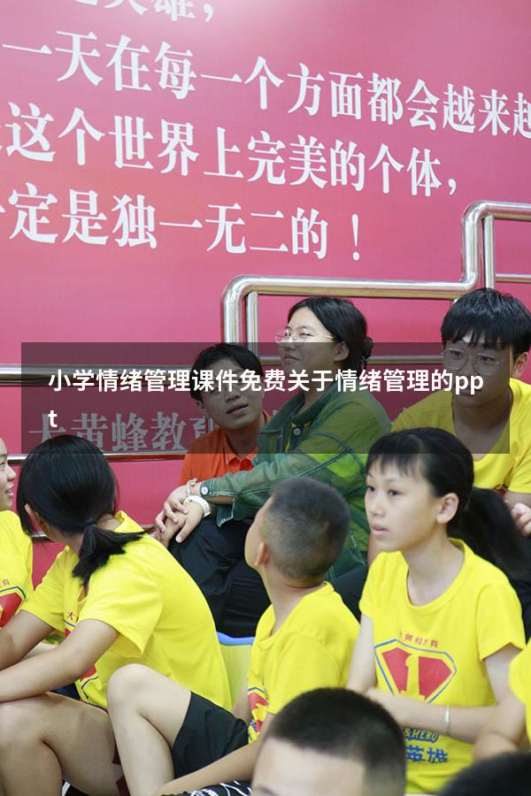 小学情绪管理课件免费（关于情绪管理的ppt）