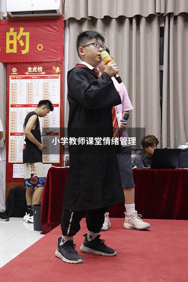 小学教师课堂情绪管理