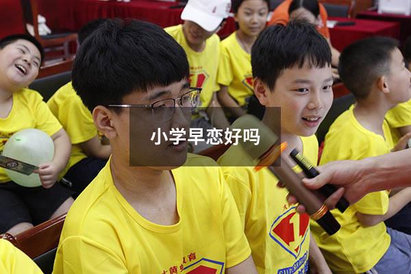 小学早恋好吗