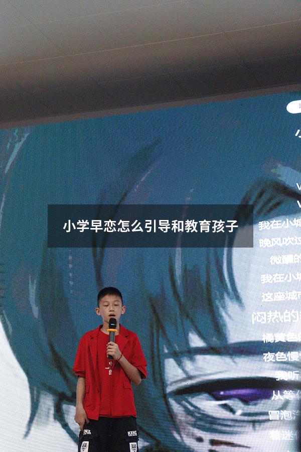 小学早恋怎么引导和教育孩子
