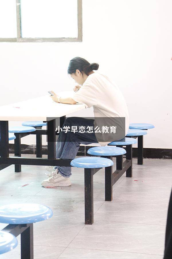 小学早恋怎么教育