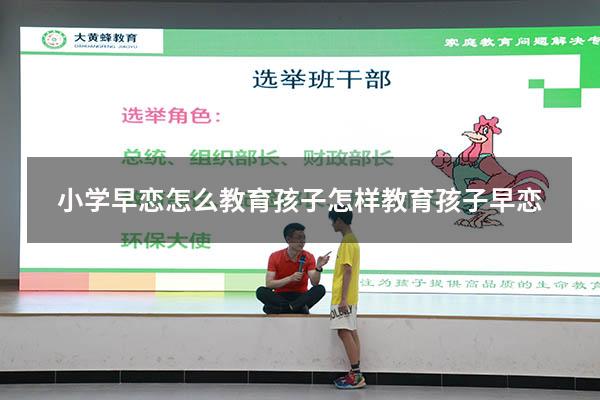 小学早恋怎么教育孩子（怎样教育孩子早恋）