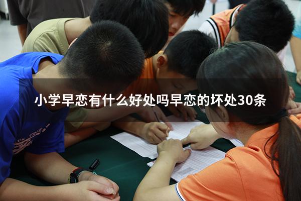 小学早恋有什么好处吗（早恋的坏处30条）