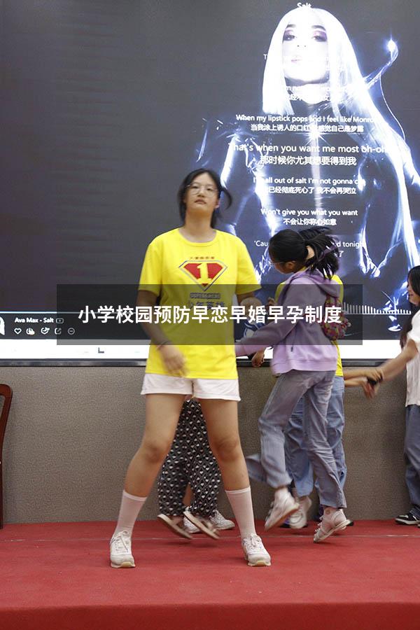 小学校园预防早恋早婚早孕制度