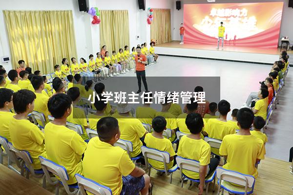 小学班主任情绪管理