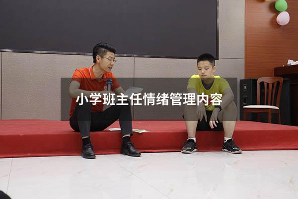 小学班主任情绪管理内容