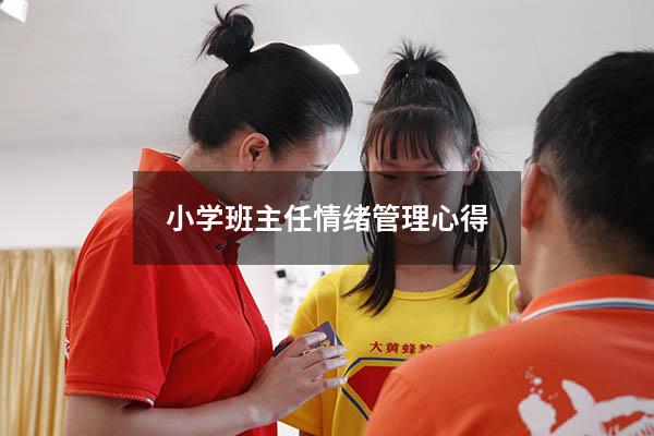 小学班主任情绪管理心得