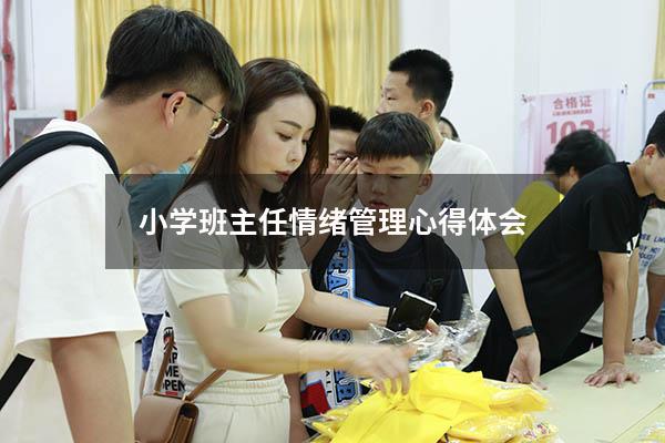 小学班主任情绪管理心得体会