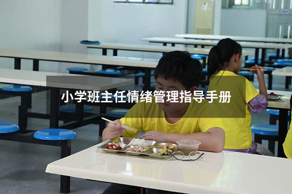 小学班主任情绪管理指导手册
