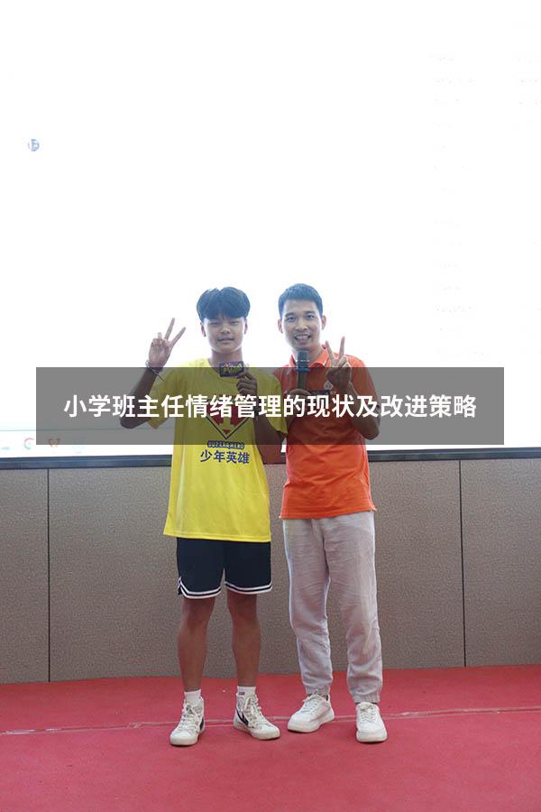 小学班主任情绪管理的现状及改进策略