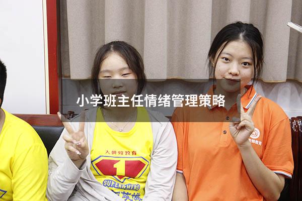 小学班主任情绪管理策略
