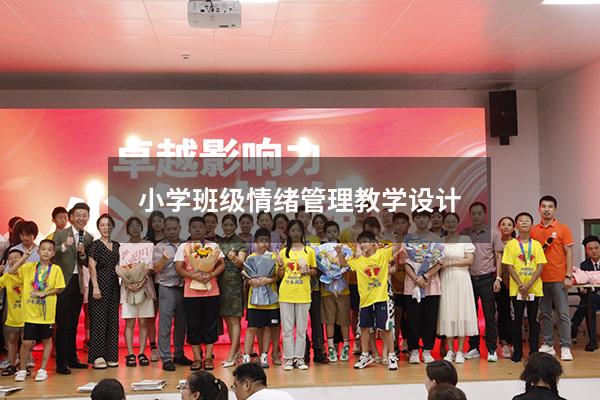 小学班级情绪管理教学设计