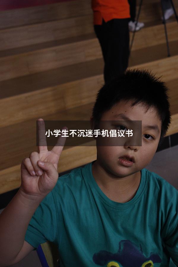 小学生不沉迷手机倡议书