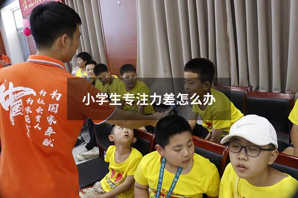 小学生专注力差怎么办