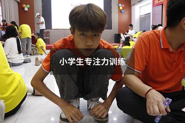 小学生专注力训练