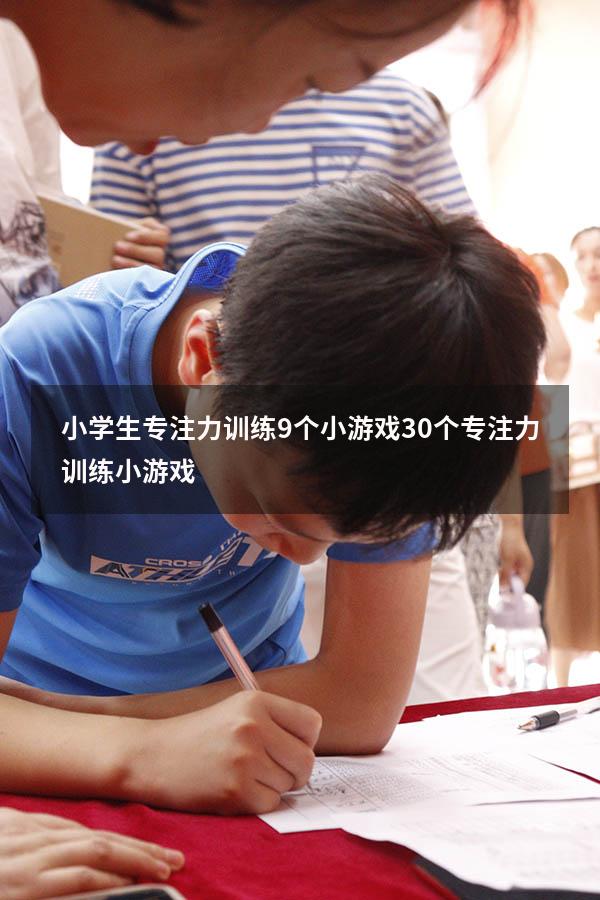 小学生专注力训练9个小游戏（30个专注力训练小游戏）
