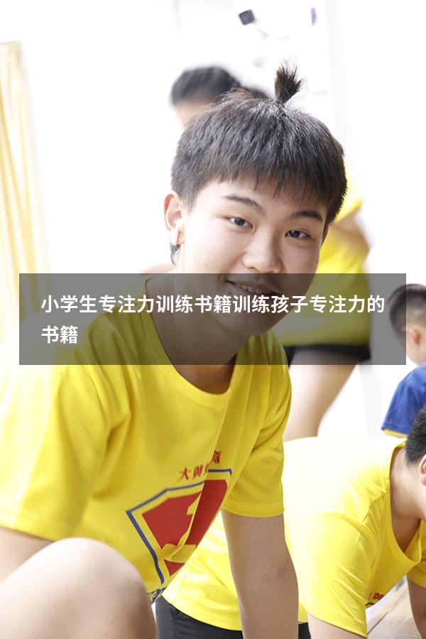 小学生专注力训练书籍（训练孩子专注力的书籍）