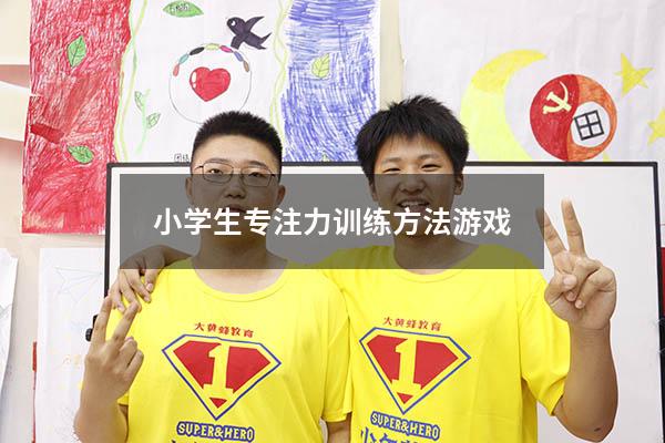 小学生专注力训练方法游戏