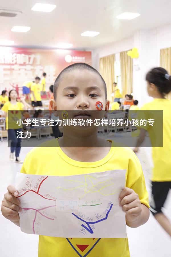小学生专注力训练软件（怎样培养小孩的专注力）