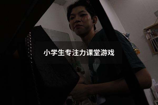 小学生专注力课堂游戏