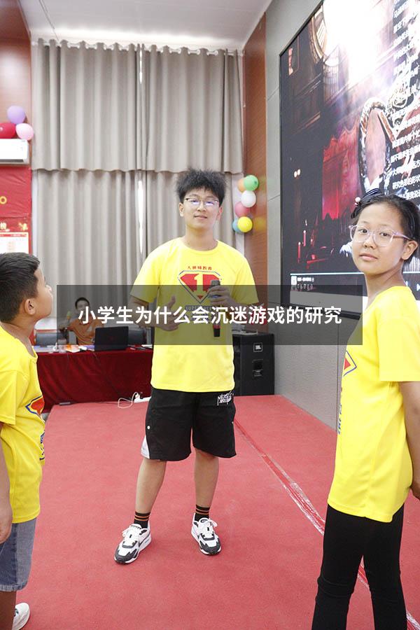 小学生为什么会沉迷游戏的研究