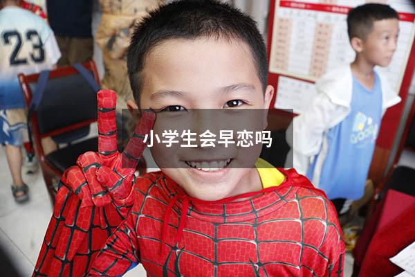 小学生会早恋吗