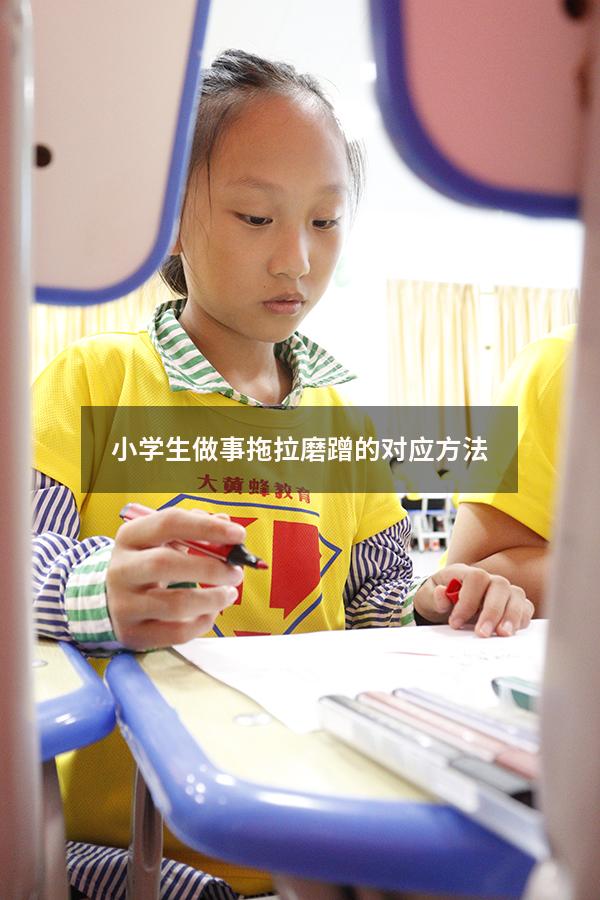 小学生做事拖拉磨蹭的对应方法