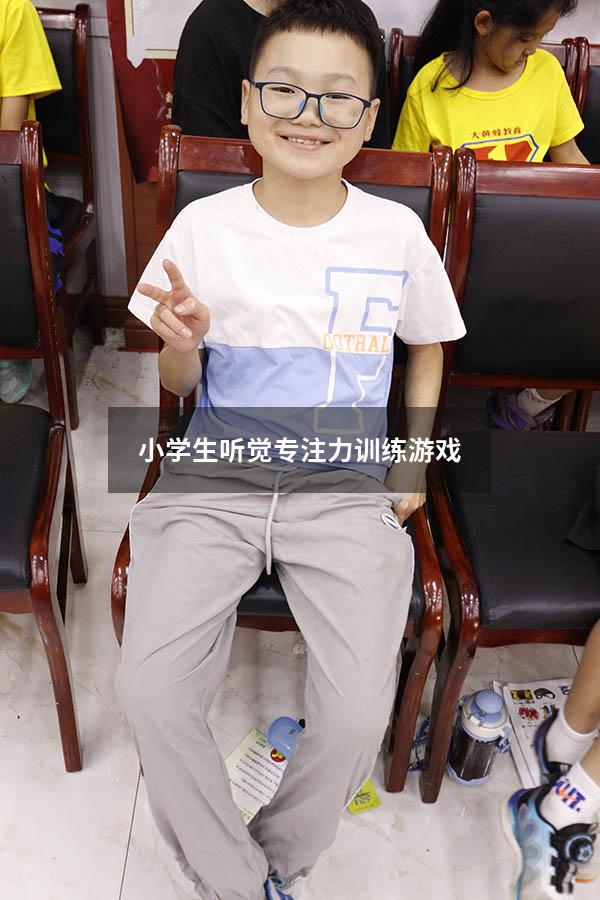 小学生听觉专注力训练游戏