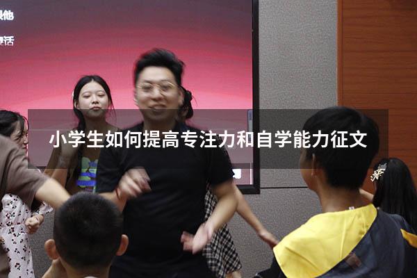 小学生如何提高专注力和自学能力征文