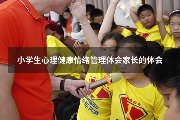 小学生心理健康情绪管理体会家长的体会