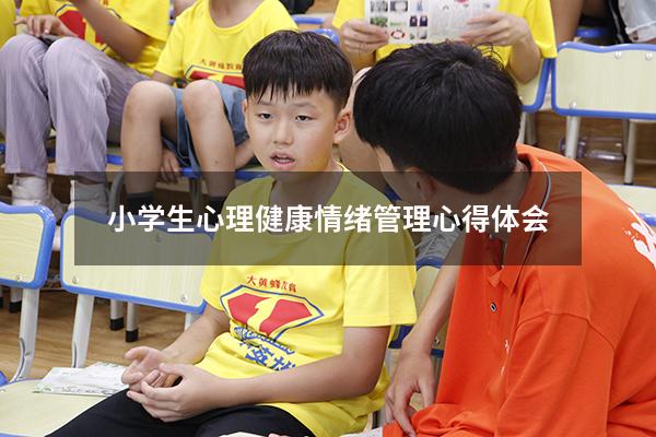 小学生心理健康情绪管理心得体会