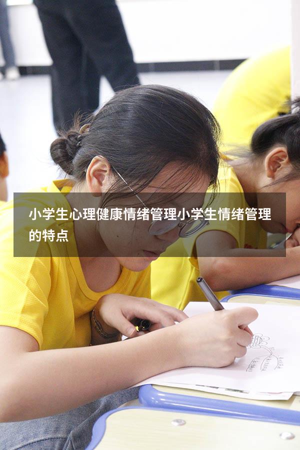 小学生心理健康情绪管理（小学生情绪管理的特点）