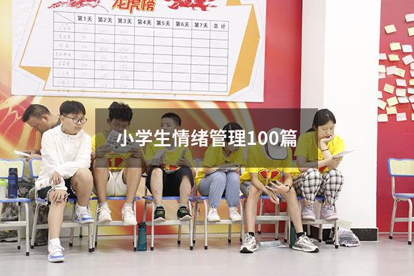 小学生情绪管理100篇