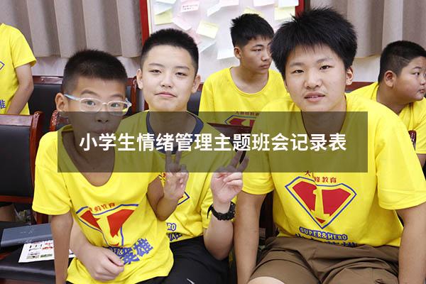 小学生情绪管理主题班会记录表