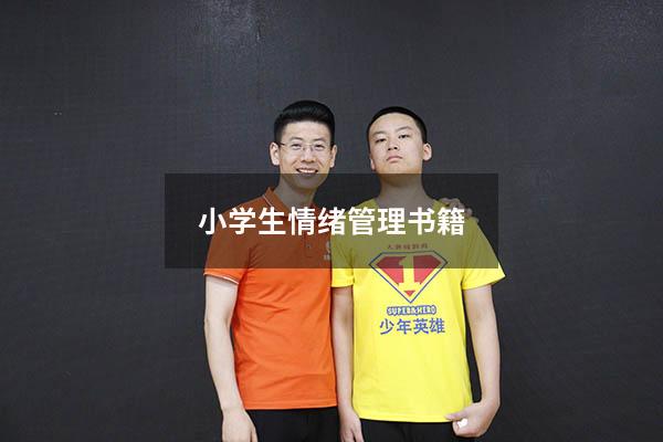 小学生情绪管理书籍