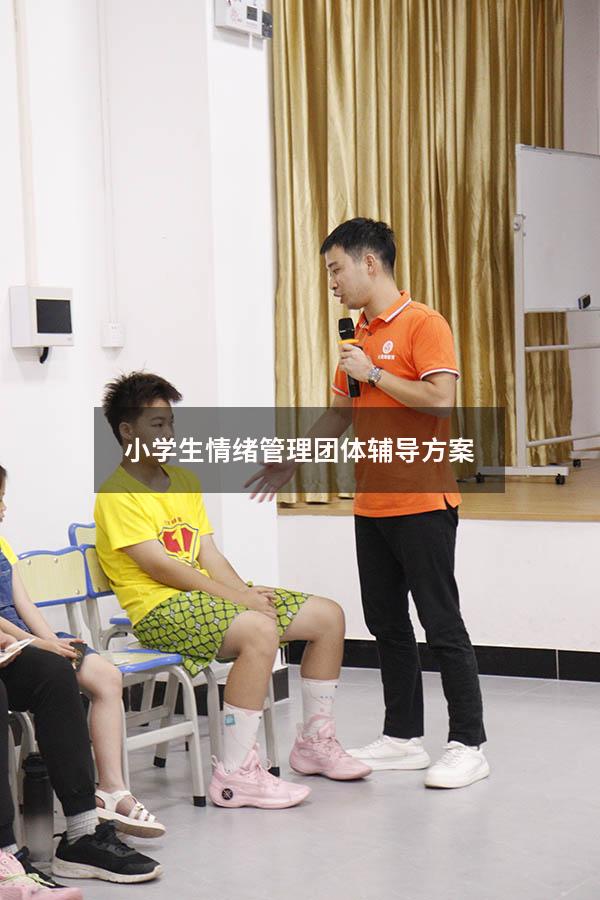 小学生情绪管理团体辅导方案